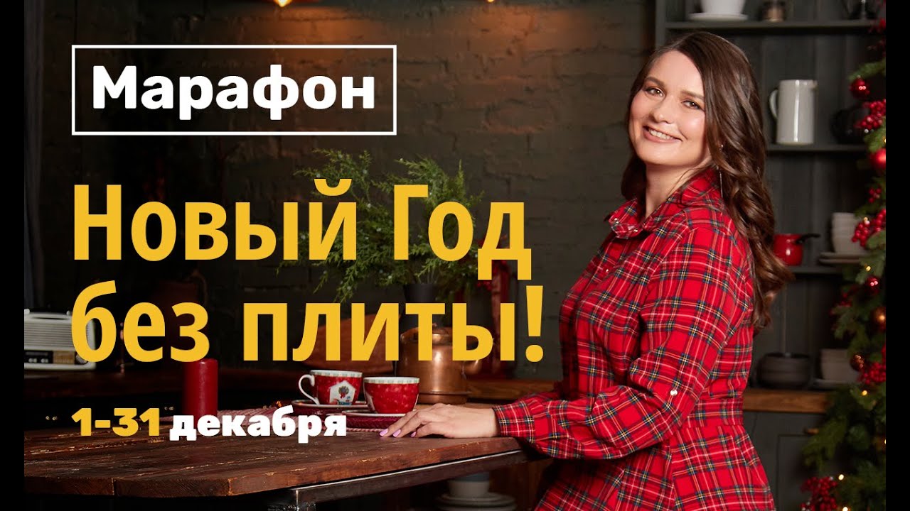 Новый Год Без Плиты Новый Год Без Плиты
