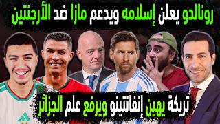 الجزائر تهين الأرجنتين باعتناق رونالدو للإسلام دعما ل مازا 😱تريكة يرفع علم المنتخب الجزائري 👈رد تبون