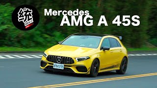 【統哥嗜駕】421匹馬力的三芒星鋼砲之王AMG A45S 4MATIC+試駕