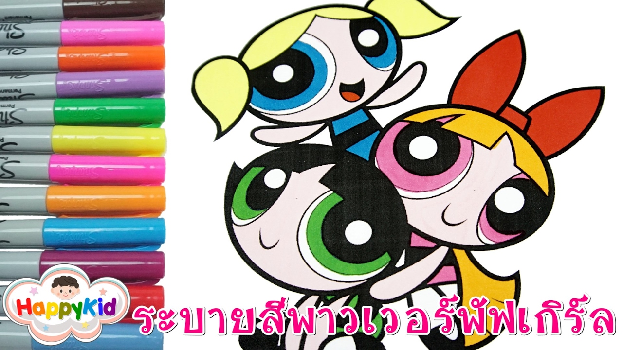 ระบายสีเดอะพาวเวอร์พัฟฟ์เกิร์ลส์  เรียนรู้สี  The Powerpuff girls  Coloring Book