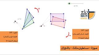 صورة مثلث -مستطيل -بالدوران (الرابعة متوسط)geogebra