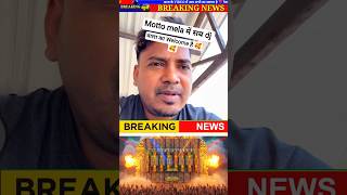 Dj SarZen सब डीजे वाला का Welcom है Motto Mela 🥰🥰 #djsarzen #djpankaj #shorts #dj #update #viral