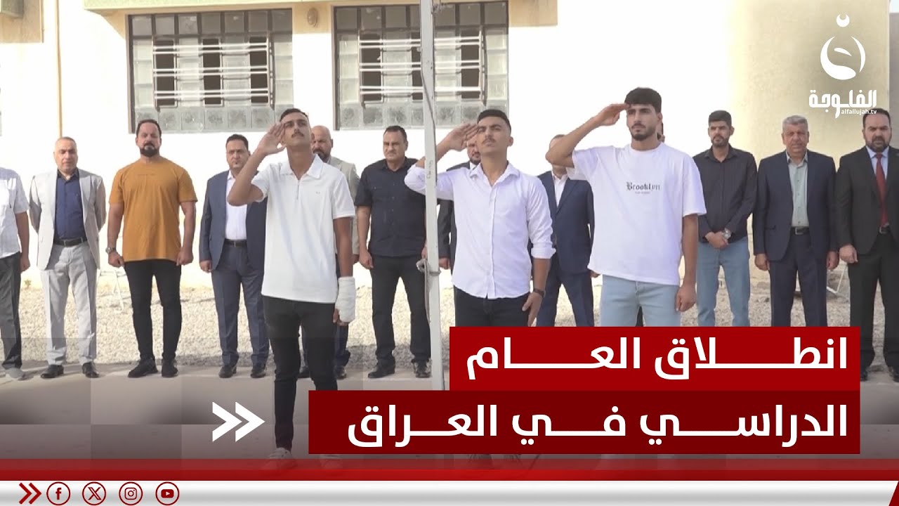 بأكثر من 12 مليون طالب وتلميذ ينطلق العام الدراسي في العراق | تقرير: أحمد ناجي #قناة_الفلوجة