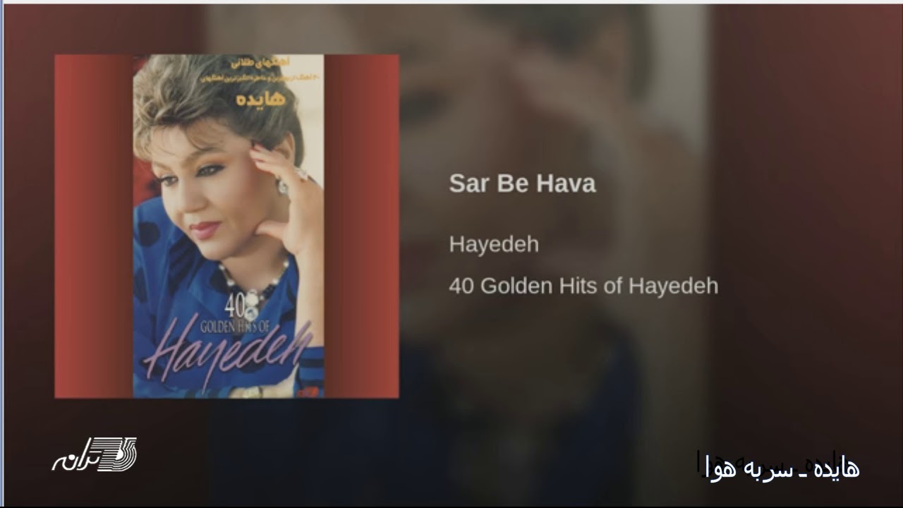 Watch Hayedeh- Sar Be Hava هایده ـ سر به هوا on YouTube Watch Hayedeh- Sar Be Hava هایده ـ سر به هوا on YouTube