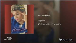 Hayedeh- Sar Be Hava هایده ـ سر به هوا