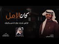 شيلة كان الامل اني مع الوقت بنساك |كلمات: منيف الخمشي  |أداء: محمد الشويلعي