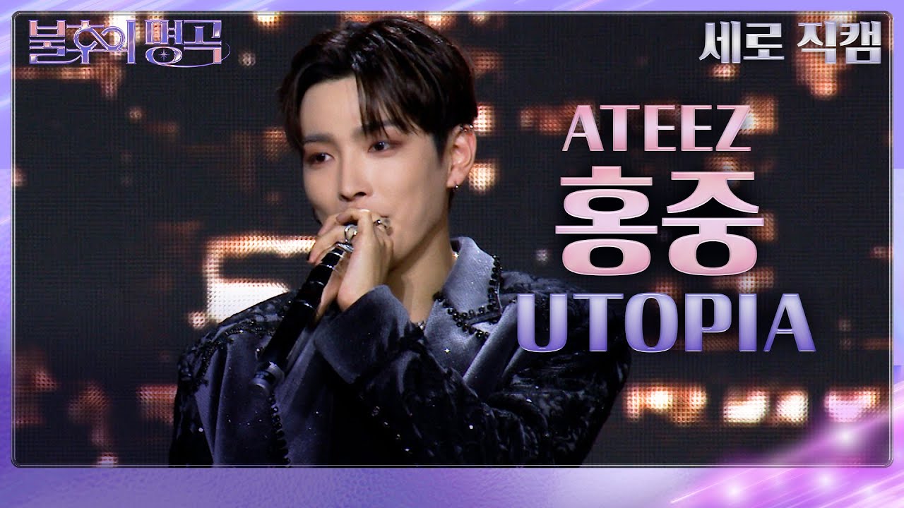 [세로 직캠] 홍중 - UTOPIA [불후의 명곡2 전설을 노래하다/Immortal Songs 2] | KBS 231125 방송