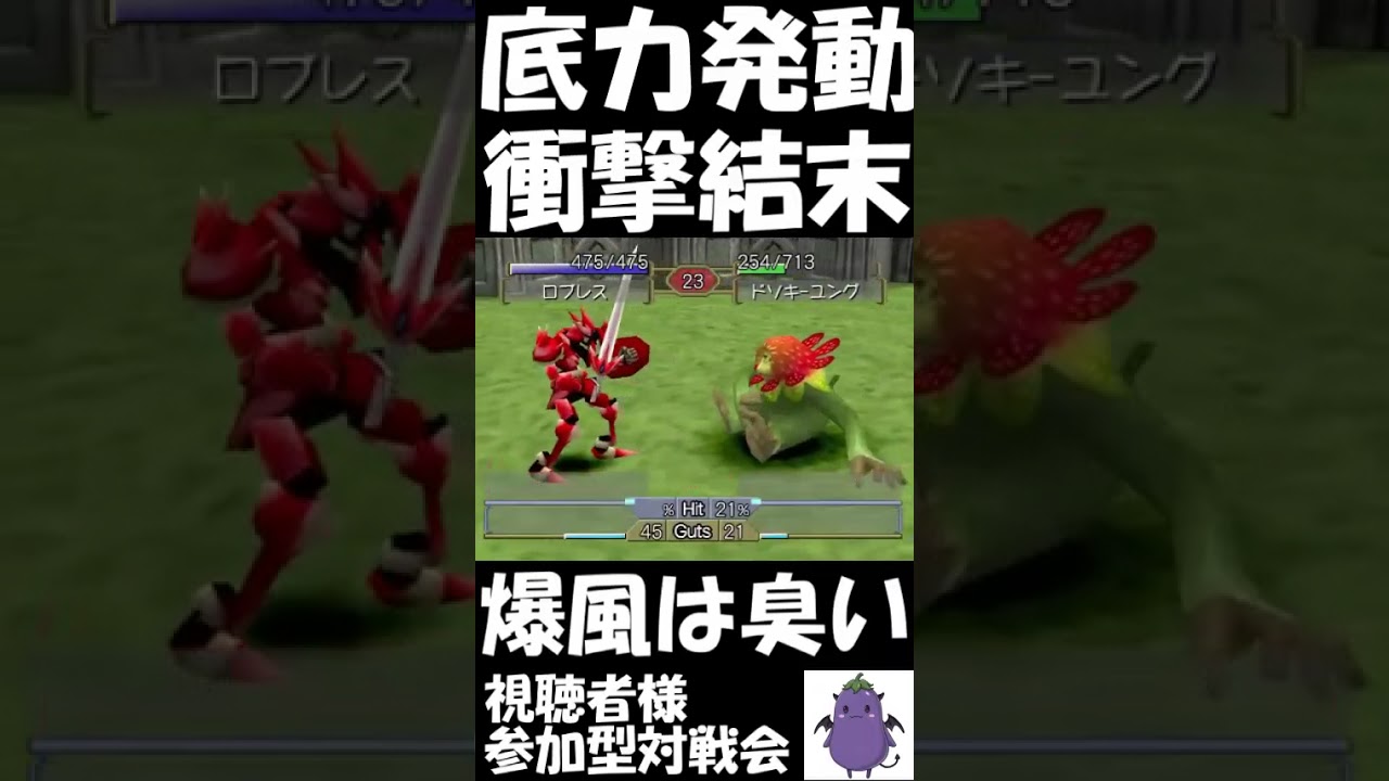 【モンスターファーム2】底力爆風で…#ゲーム実況#mf2