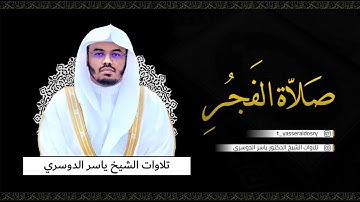 تلاوة لسورة التغابن - فجر الخميس 2-4-1444هـ للشيخ أ.د ياسر الدوسري