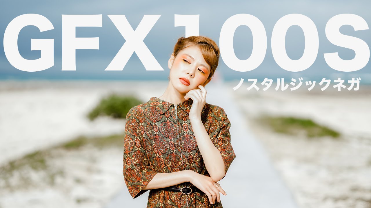 FUJIFILM GFX100S】ノスタルジックネガの作例と一億画素の中判カメラを