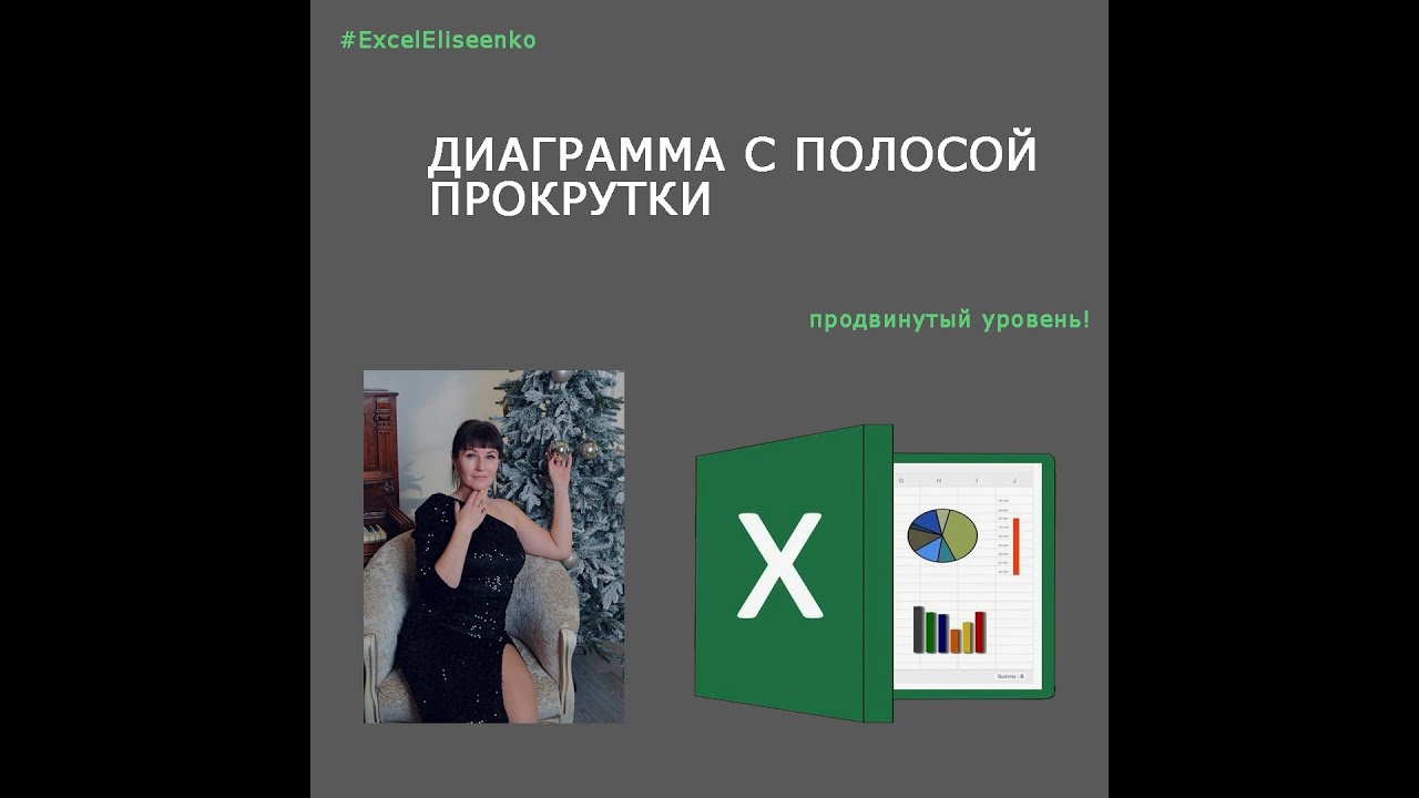 ДИАГРАММА С ПОЛОСОЙ ПРОКРУТКИ В EXCEL 🎄