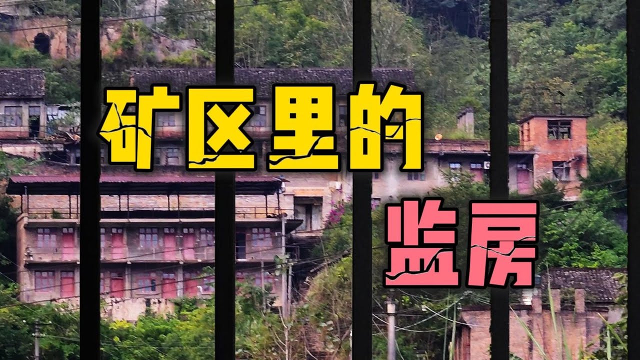 矿区里的监狱，探索贵州山里的大型汞矿遗迹，曾经人声鼎沸现已人去楼空