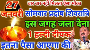 27 जनवरी माघमास सोमवार प्रदोष मासिक शिवरात्रि को 1 दीपक वाला उपाय जरूर करे || Pradeep Ji Mishra