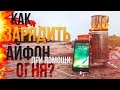 Как зарядить iPhone при помощи огня