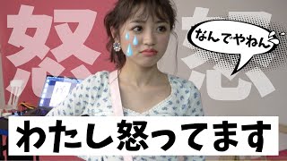 【激怒!?】なんでやねん。。。わたし怒ってます！【Popteen】