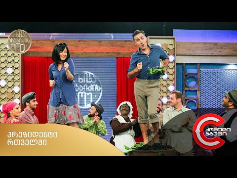 ნიკა არაბიძის შოუ - პრეზიდენტი რთველში