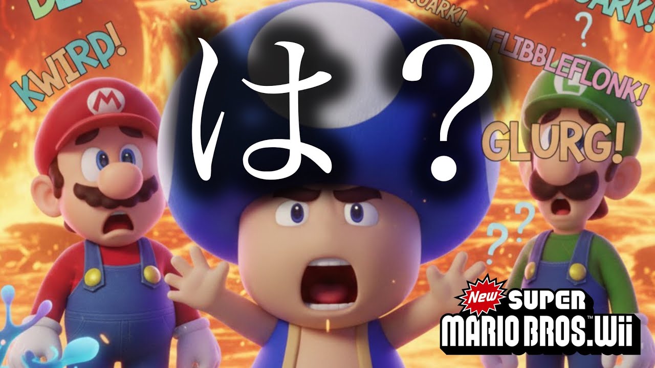 【NewスーパーマリオブラザーズWii】それは暴論すぎるってｗｗｗ