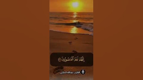 قراءة تخشعر فيها الابدان 🍂 ولقد سبقت كلمتنا لعبادنا المرسلين 🍂•  القارئ عبدالله_الحارثي