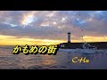 かもめの街 / すぎもとまさと ★ CHu