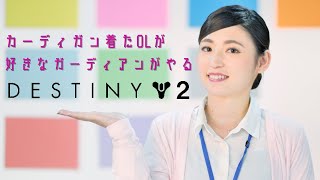 [PC版]　カーディガン着たOLが好きなガーディアンがやるDESTINY2