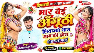 Song (2914)Dara Singh Tiger New Song 2026[ मार बेई अंगूठी लियाज्यो ]🔥 सुपरहिट दिपावली गीत🎵