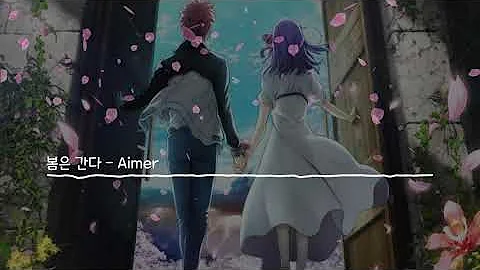 [8D] Fate stay night Heaven's Feel 3 - 봄은 간다(春はゆく) Aimer