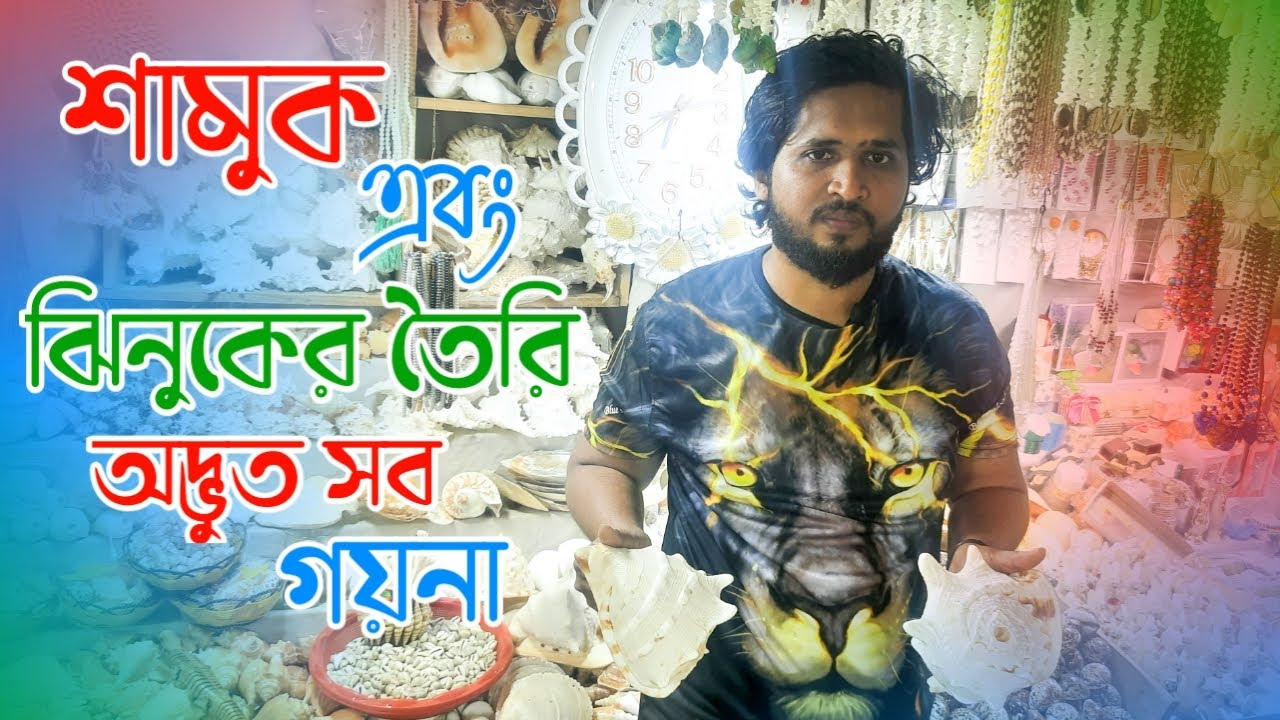 শামুক ঝিনুক দিয়ে তৈরি বিভিন্ন রকমের পন্য | শামুক ঝিনুকের তৈরি মালা শোপিসের দাম | ঝিনুকের  তৈরি মালা