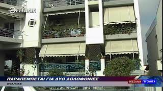 ΠΑΡΑΠΕΜΠΕΤΑΙ ΓΙΑ ΔΥΟ ΔΟΛΟΦΟΝΙΕΣ 29 04 2022