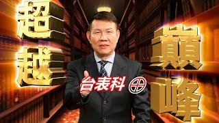 20200618超越巔峰