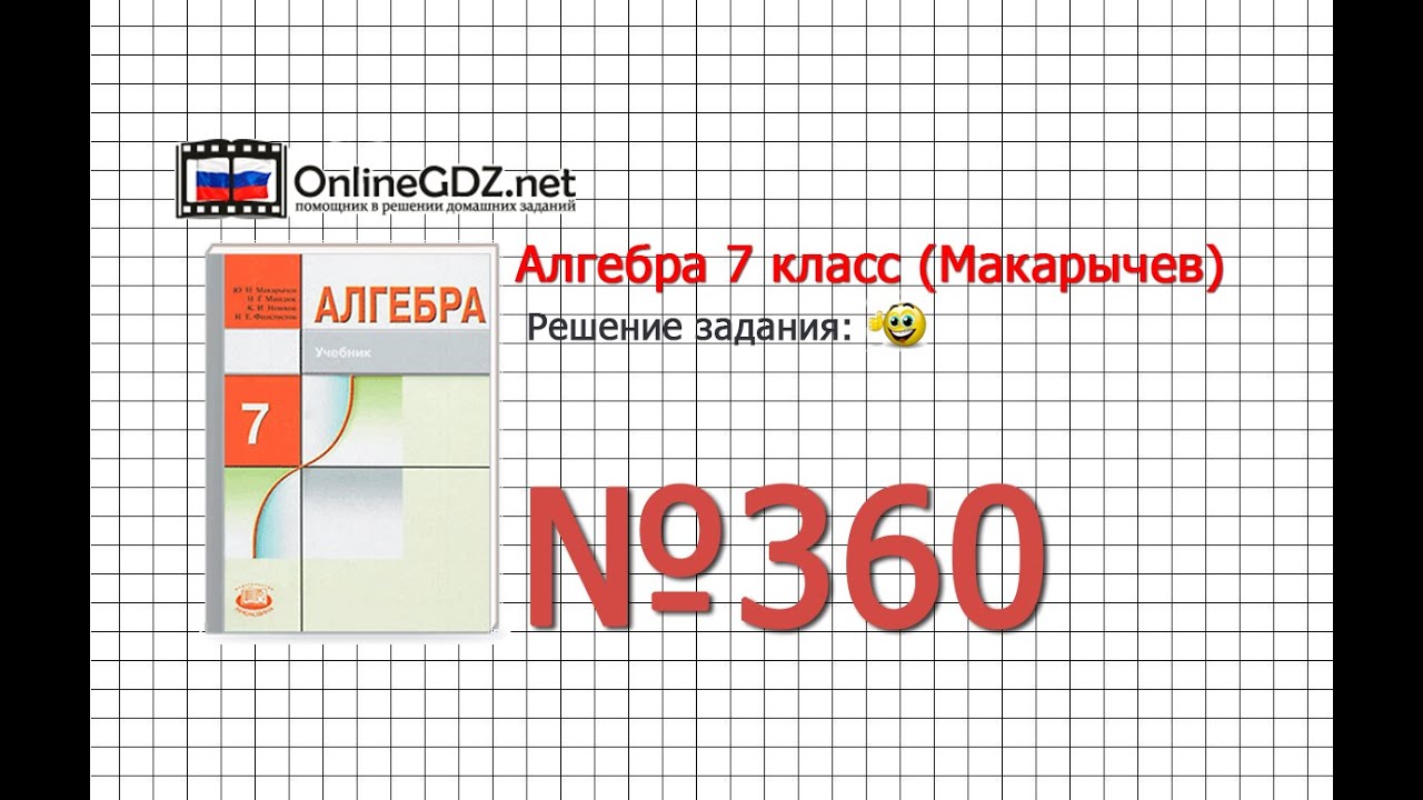 Задание № 360 - Алгебра 7 класс (Макарычев)