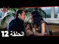 الحلقة 12 ايزل  