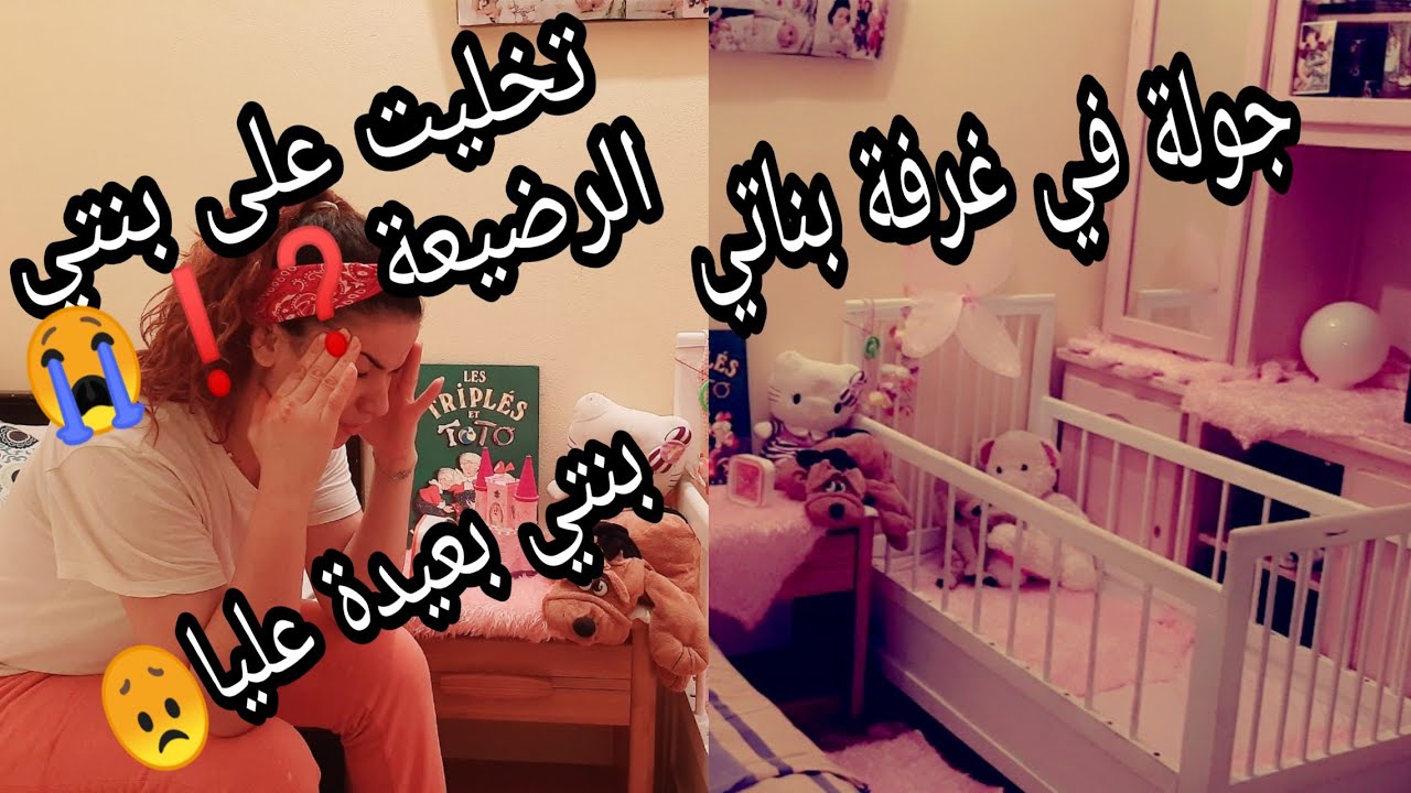 توضيح مهم🤔سمحت ف بنتي😞 كيفاش و علاش ؟جولة في غرفة بناتي بعد التغيير توضيح مهم🤔سمحت ف بنتي😞 كيفاش و علاش ؟جولة في غرفة بناتي بعد التغيير
