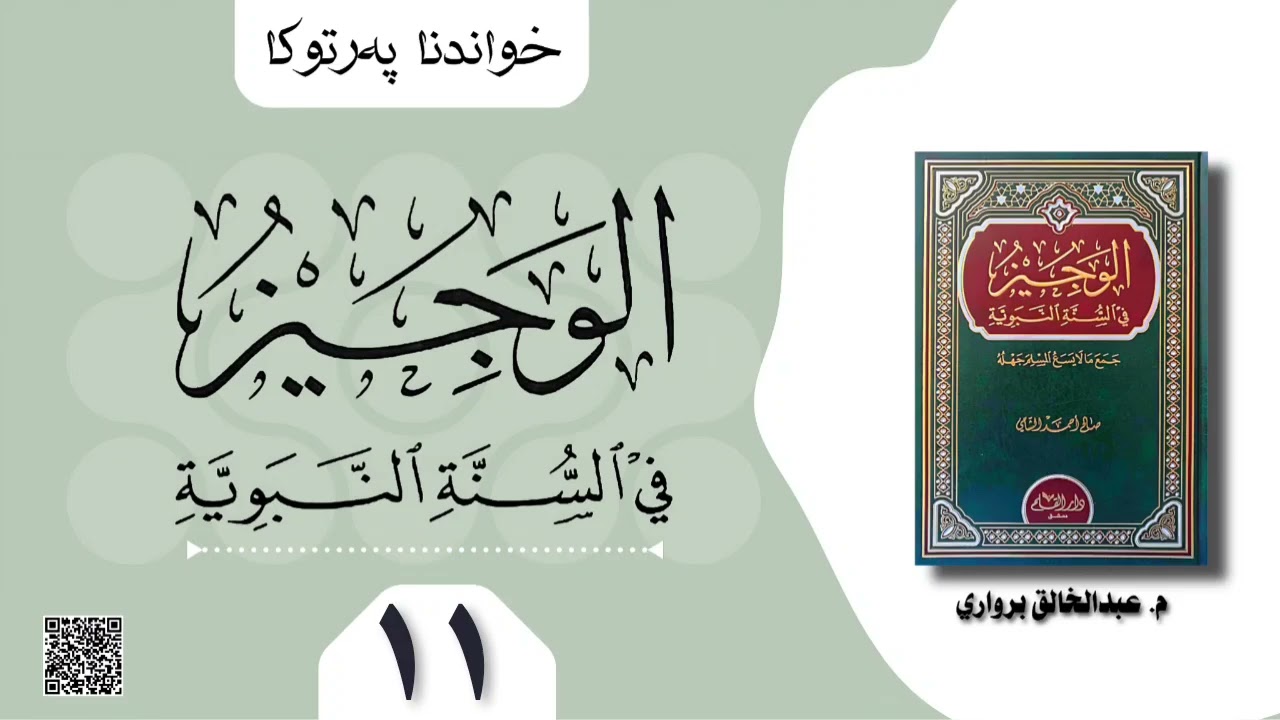 خاندنا پەرتوکا (الوجیز في السنة النبوية) یا شێخ صالح الشامي لسەر ماموستا شیڤان شێخەمیری