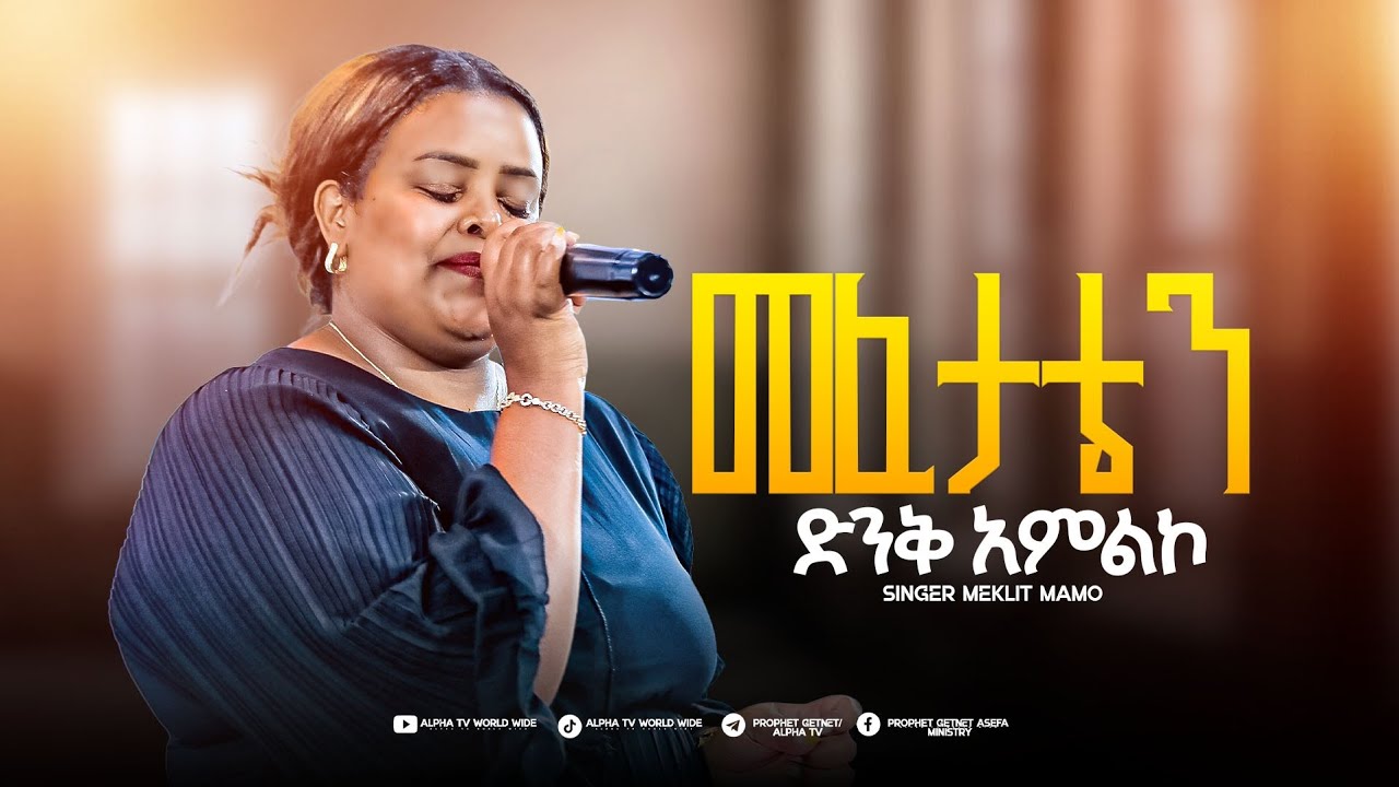 መፈታቴን//Mefetaten//ዘማሪት መክሊት//Prophet Getnet Asefa//@alphatvworldwide
