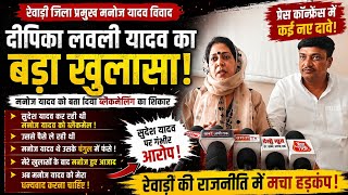 रेवाड़ी जिला प्रमुख मनोज यादव विवाद पर कांग्रेस नेत्री दीपिका लवली यादव का बड़ा हमला | Rewari Times