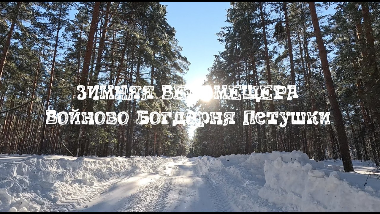 ЗИМНЯЯ ВЕЛОМЕЩЕРА