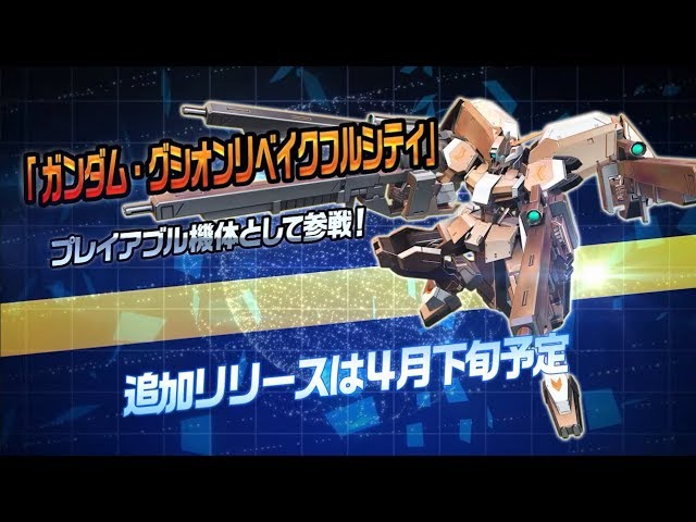 機動戦士ガンダム EXTREME VS. MAXI BOOST ON　ガンダム・グシオンリベイクフルシティ