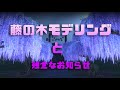 [鬼滅の刃]藤の木モデリングと残念なおしらせ