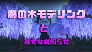 [鬼滅の刃]藤の木モデリングと残念なおしらせ