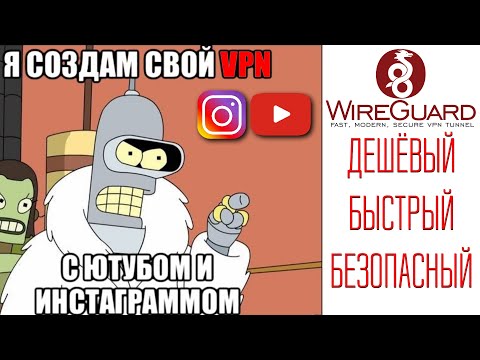 Как просто создать свой быстрый VPN (WireGuard VPN)