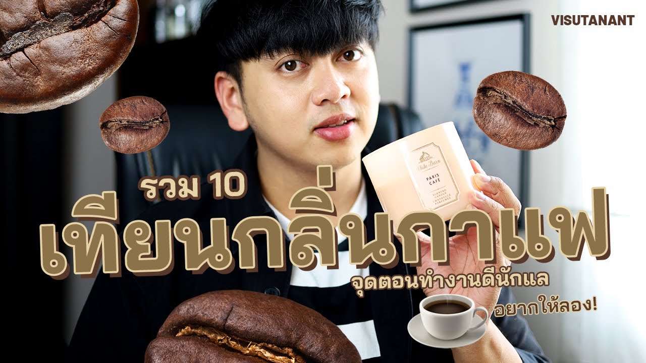 ต้องลอง! รีวิวเทียนหอม 10 เทียนกลิ่นกาแฟ จุดตอนทำงานฟินโคตร