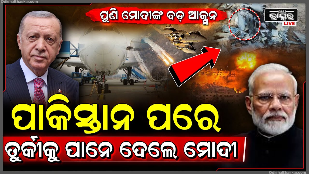 ପାକିସ୍ତାନକୁ ଯୁଦ୍ଧ ବେଳେ କରୁଥିଲା ସାହାଯ୍ୟ, ତୁର୍କୀକୁ ପାନେ ଦେଲେ ମୋଦୀ, ପାକିସ୍ତାନ ଭଳି କାନ୍ଦିବ ତୁର୍କୀ...