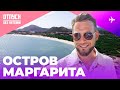 Сказочные пляжи острова Маргарита  / ОТПУСК БЕЗ ПУТЕВКИ