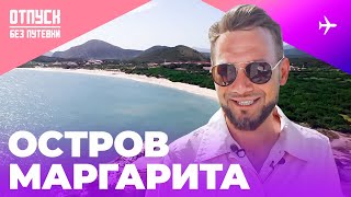 Сказочные пляжи острова Маргарита  / ОТПУСК БЕЗ ПУТЕВКИ