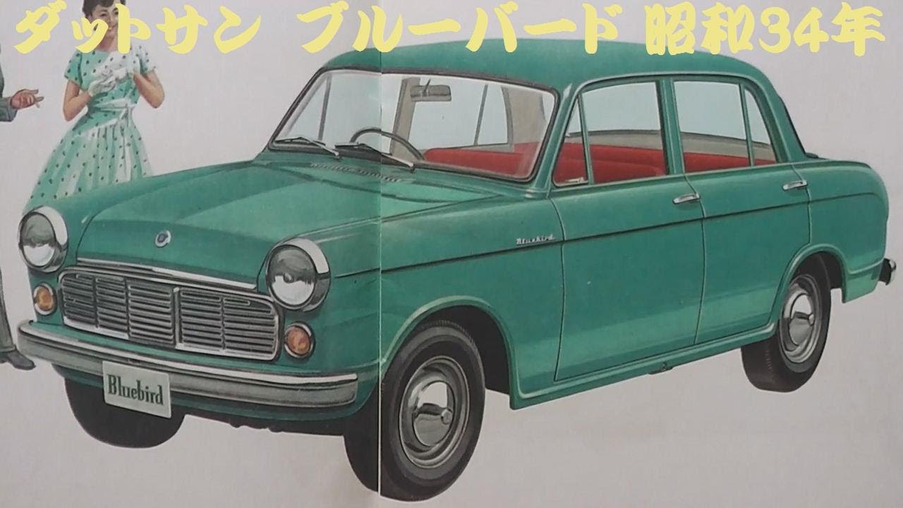 旧車カタログ ダットサン ブルーバード 昭和34年 - YouTube