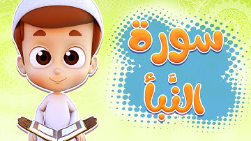 رتل معنا | سورة النبأ - ريان قارئ القران