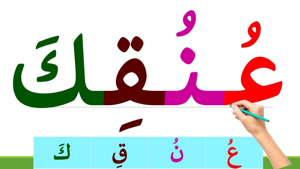 تعلم كيف تقرأ كلمات ثلاثية ورباعية مع الحركات | تعلم وعلم طفلك النطق الصحيح للغة العربية