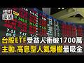 台股ETF受益人衝破1700萬！「主動式與高息型」人氣最旺【理財密碼】