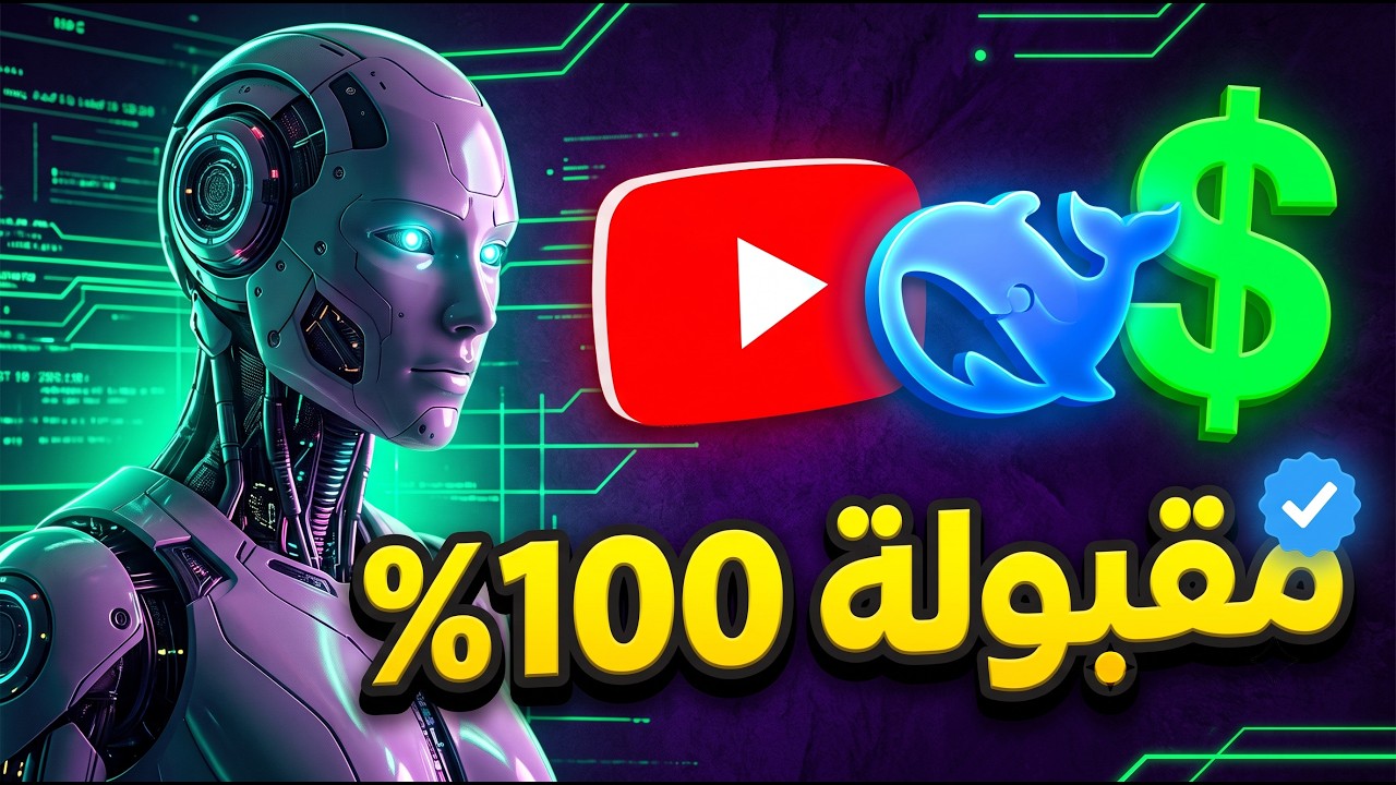كورس إنشاء قناة ذكاء اصطناعي تضمن قبولها في الربح 🤖 | ج1 - DeepSeek