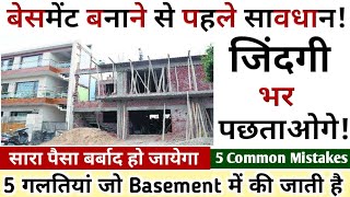 5 ऐसी गलतियाँ जो तलघर (बेसमेंट) बनाते समय आप जरुर करोगे | 5 Common Mistakes in basement Construction screenshot 5
